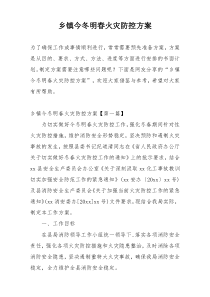 乡镇今冬明春火灾防控方案