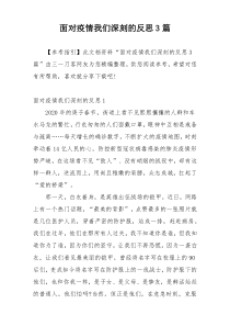 面对疫情我们深刻的反思3篇