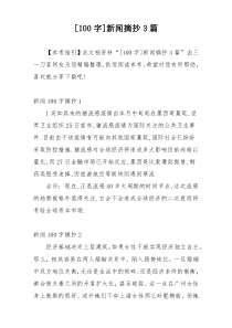 [100字]新闻摘抄3篇