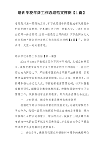 培训学校年终工作总结范文样例【4篇】