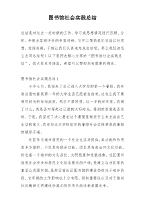 图书馆社会实践总结