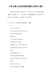 小学生童心向党诗歌朗诵稿【范例5篇】