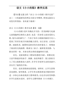 语文《小小的船》教学反思
