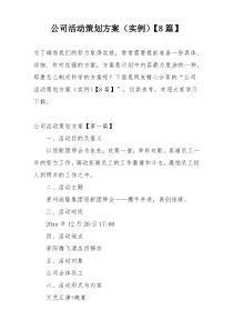 公司活动策划方案（实例）【8篇】