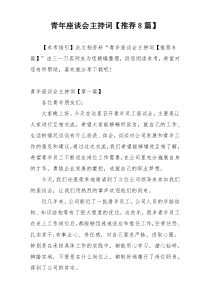 青年座谈会主持词【推荐8篇】