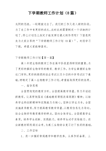 下学期教师工作计划（8篇）
