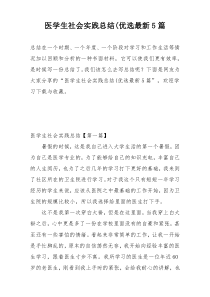 医学生社会实践总结(优选最新5篇