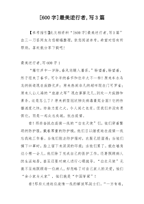 [600字]最美逆行者,写3篇