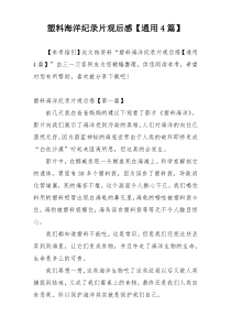 塑料海洋纪录片观后感【通用4篇】