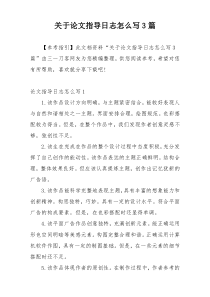 关于论文指导日志怎么写3篇