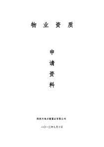 物业资质申请资料