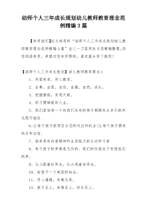 幼师个人三年成长规划幼儿教师教育理念范例精编3篇