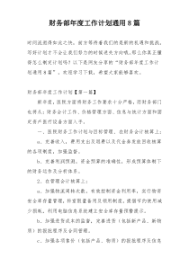 财务部年度工作计划通用8篇