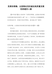 党课讲课稿：全面推动党的建设高质量发展范例通用4篇