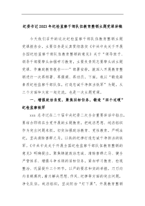 纪委书记2023年纪检监察干部队伍教育整顿主题党课讲稿