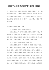 2023年企业消防活动方案(案例)（8篇）