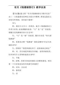 有关《钱塘湖春行》教学实录