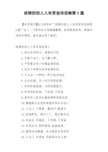 疫情防控人人有责宣传语集聚3篇