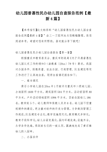 幼儿园普惠性民办幼儿园自查报告范例【最新4篇】