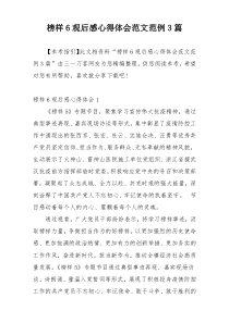 榜样6观后感心得体会范文范例3篇