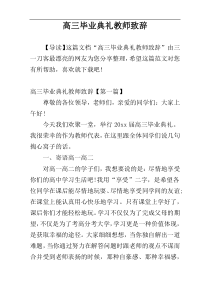 高三毕业典礼教师致辞