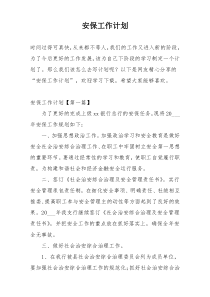 安保工作计划