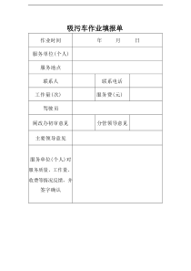 吸污车作业填报单