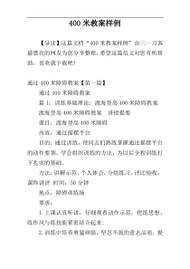 400米教案样例