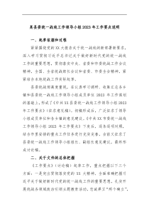 某县委统一战线工作领导小组2023年工作要点说明