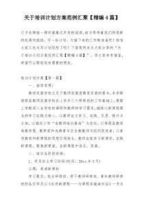 关于培训计划方案范例汇聚【精编4篇】