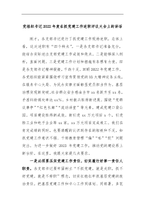 党组织书记2022年度在抓党建工作述职评议大会上的讲话