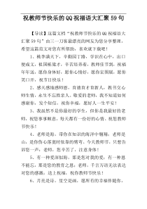 祝教师节快乐的QQ祝福语大汇聚59句