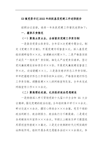 XX镇党委书记2022年的抓基层党建工作述职报告