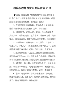 精编祝教师节快乐的祝福语55条