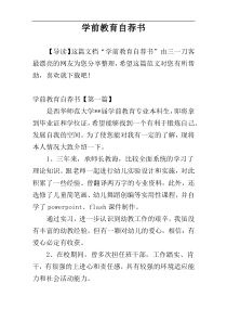学前教育自荐书