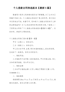 个人借款合同热选版本【最新5篇】