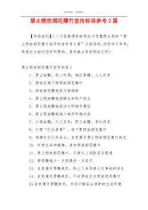 禁止燃放烟花爆竹宣传标语参考2篇