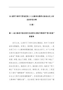 5篇XX省管干部学习贯彻党的二十大精神专题研讨班结业式上的总结讲话合辑