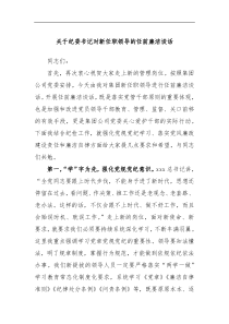 关于纪委书记对新任职领导的任前廉洁谈话