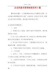 企业的基本管理制度实用4篇