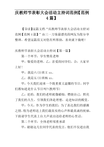 庆教师节表彰大会活动主持词范例【范例4篇】