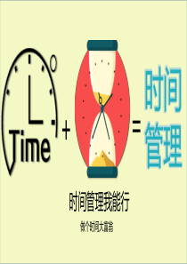 时间管理我能行做个时间大富翁