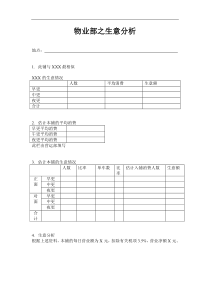 物业部之生意分析