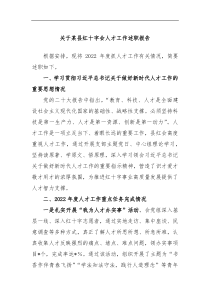 关于某县红十字会人才工作述职报告