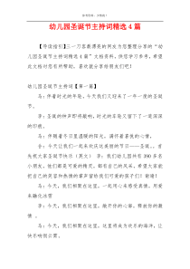 幼儿园圣诞节主持词精选4篇