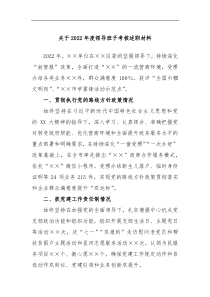 关于2022年度领导班子考核述职材料