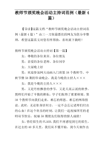 教师节颁奖晚会活动主持词范例（最新4篇）