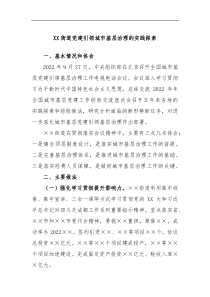 XX街道党建引领城市基层治理的实践探索