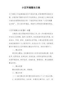 小区环境整治方案