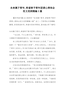 未来属于青年,希望寄予青年团课心得体会范文范例精编3篇